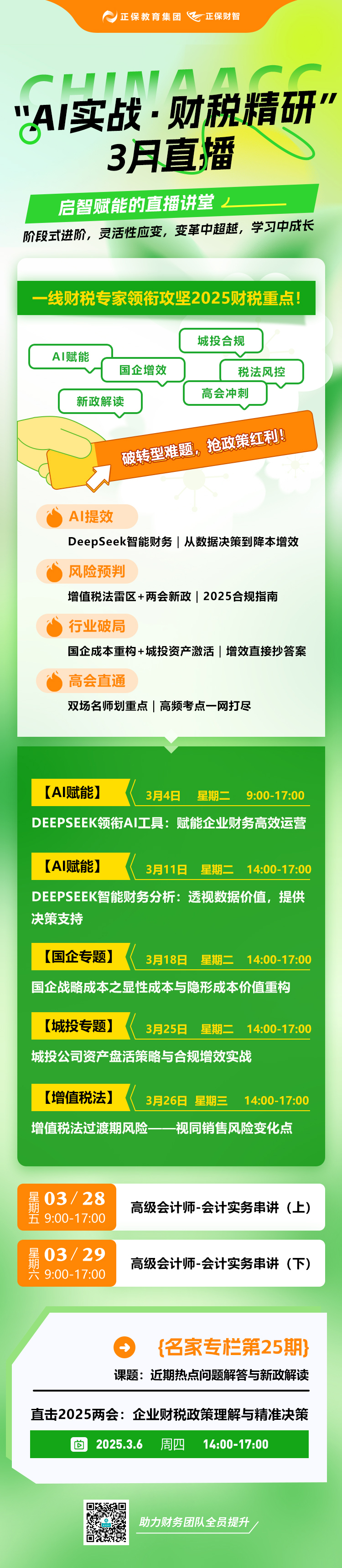 3月直播總圖
