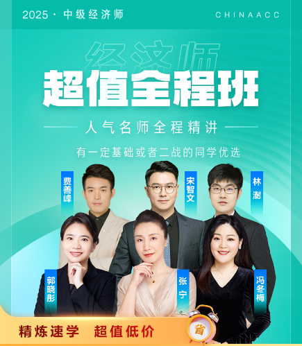 2025中級經(jīng)濟(jì)師超值全程班0元暢學(xué)7天