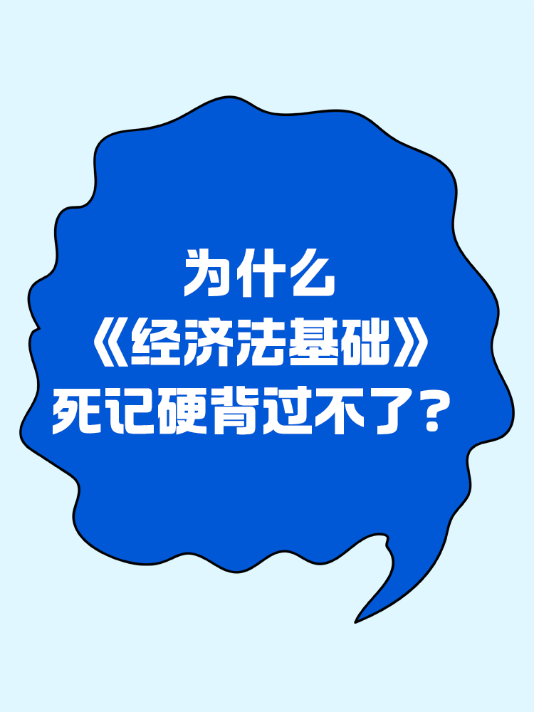 為什么《經(jīng)濟法基礎(chǔ)》死記硬背過不了？