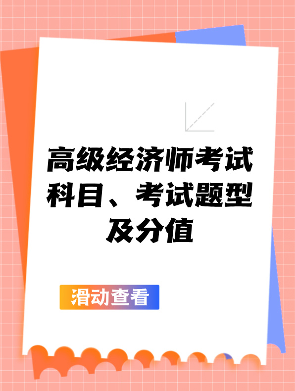 高級經濟師考試科目、考試題型及分值