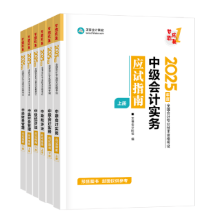 2025年中級(jí)會(huì)計(jì)考試輔導(dǎo)書怎么選？可以按階段學(xué)！