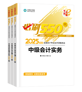 2025年中級(jí)會(huì)計(jì)考試輔導(dǎo)書怎么選？可以按階段學(xué)！