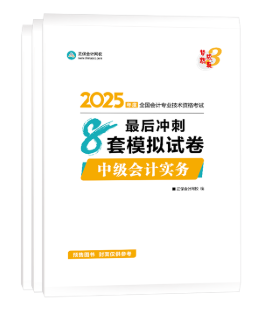 2025年中級(jí)會(huì)計(jì)考試輔導(dǎo)書怎么選？可以按階段學(xué)！