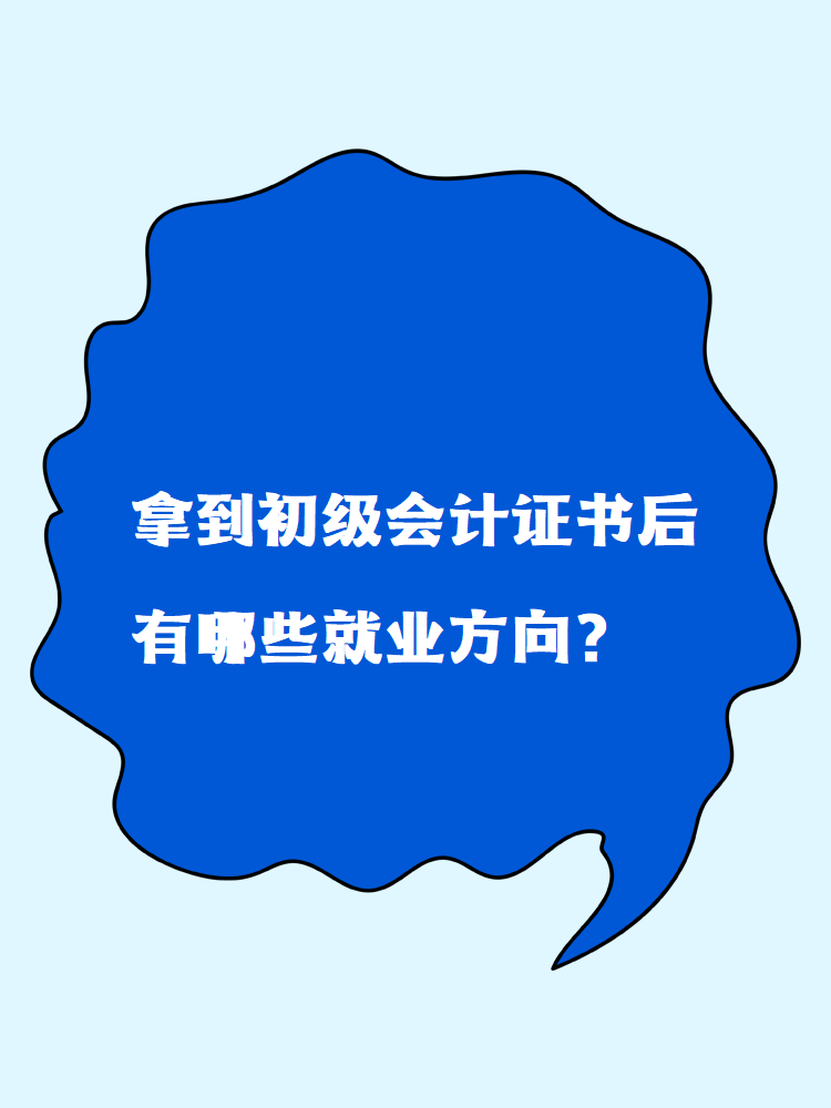 拿到初級(jí)會(huì)計(jì)證書(shū)后有哪些就業(yè)方向？