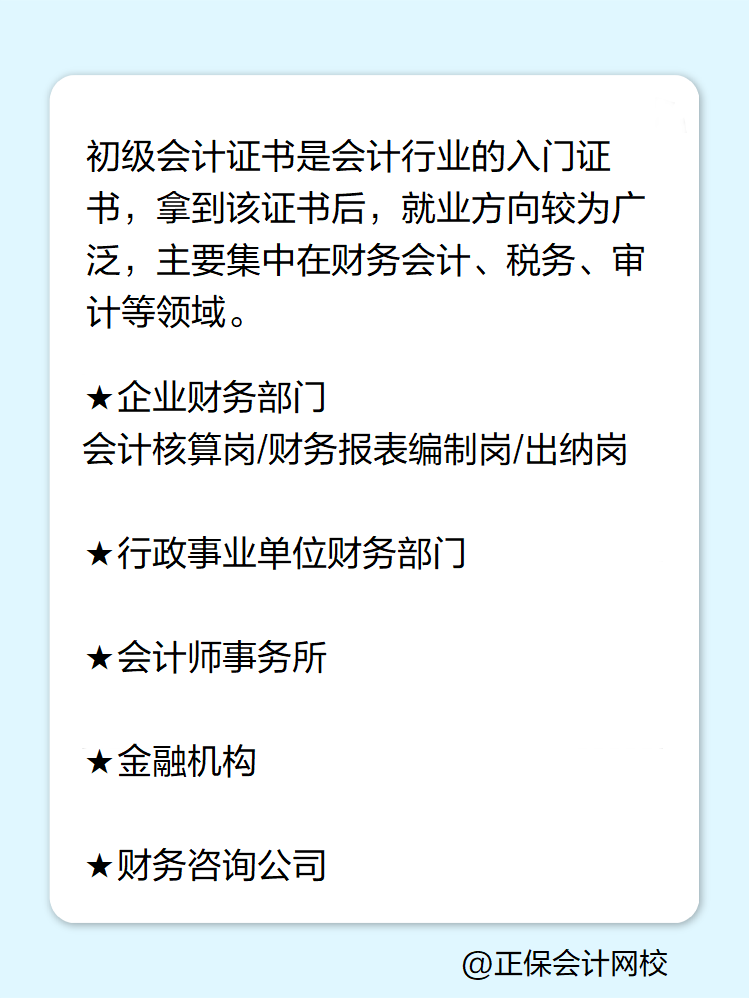 拿到初級(jí)會(huì)計(jì)證書(shū)后有哪些就業(yè)方向？