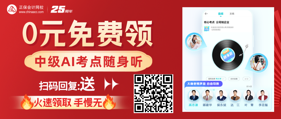 【重磅福利】中級(jí)會(huì)計(jì)AI核心考點(diǎn)隨身聽0元免費(fèi)送！