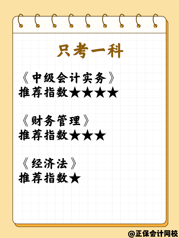 第一次報(bào)考中級(jí)會(huì)計(jì)考試  科目如何選擇？