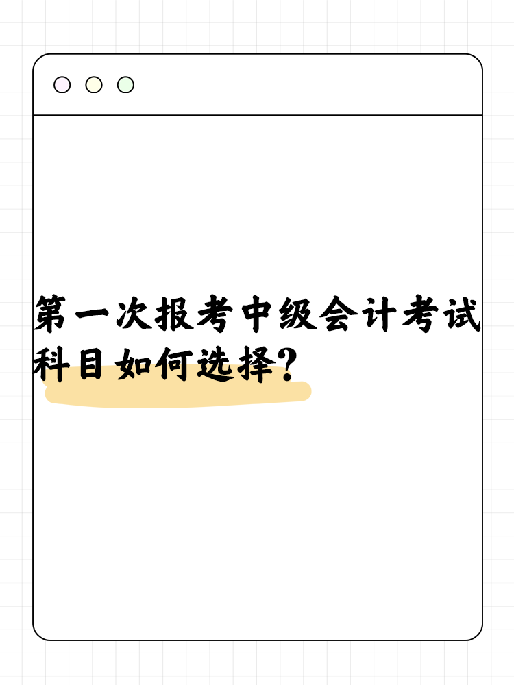 第一次報(bào)考中級(jí)會(huì)計(jì)考試  科目如何選擇？