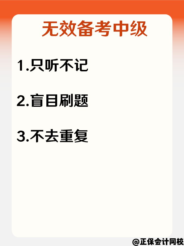 備考2025中級(jí)會(huì)計(jì)效率低下 怎樣做到有效備考？
