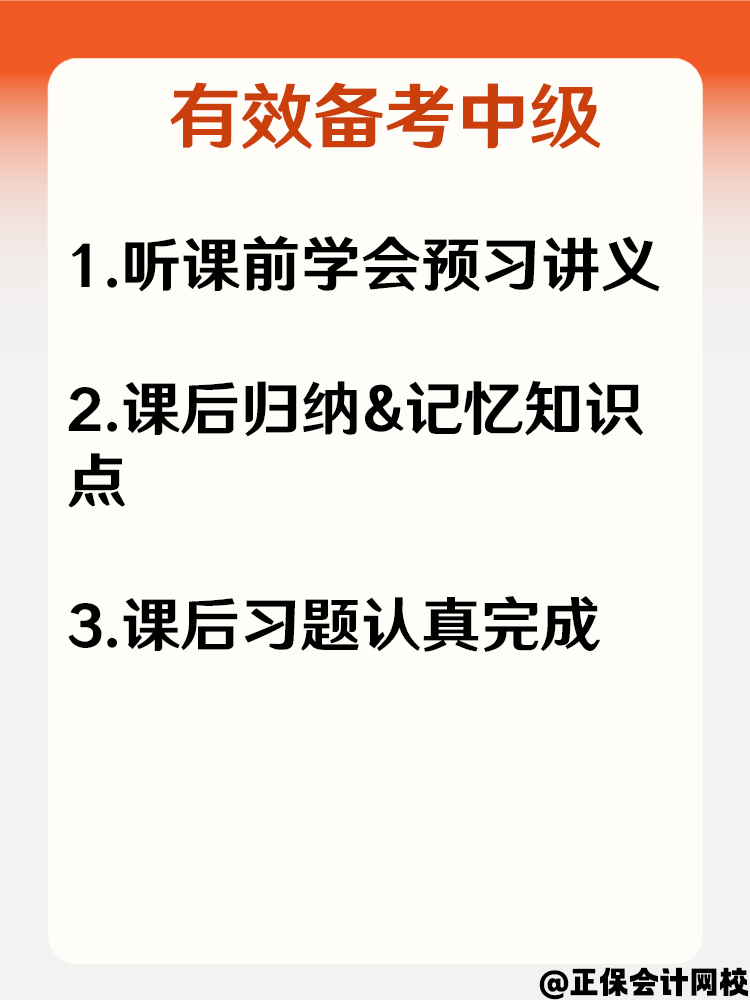 備考2025中級(jí)會(huì)計(jì)效率低下 怎樣做到有效備考？