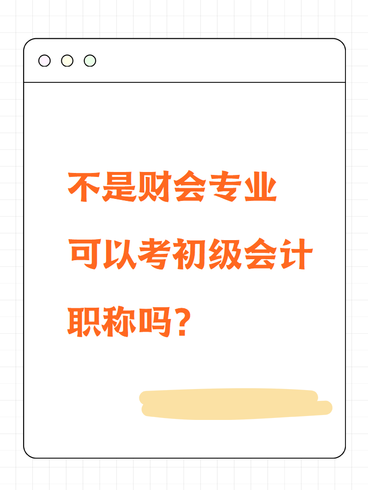 不是財(cái)會(huì)專業(yè)可以考初級會(huì)計(jì)職稱嗎？