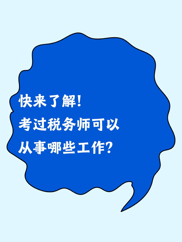 快來了解！考過稅務(wù)師可以從事哪些工作？