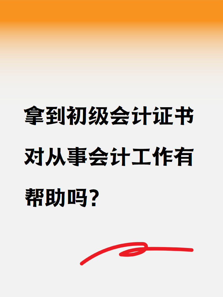拿到初級會計證書對從事會計工作有幫助嗎？