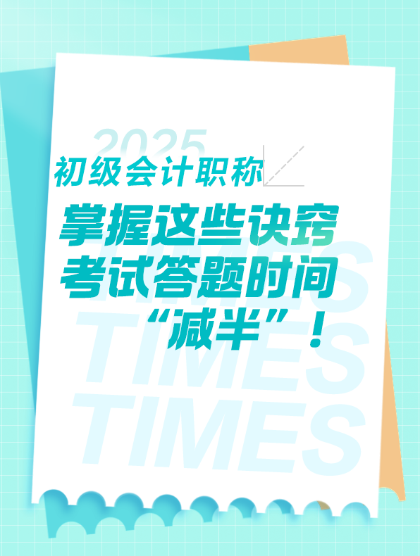 掌握這些，初級會計考試答題時間 “減半”