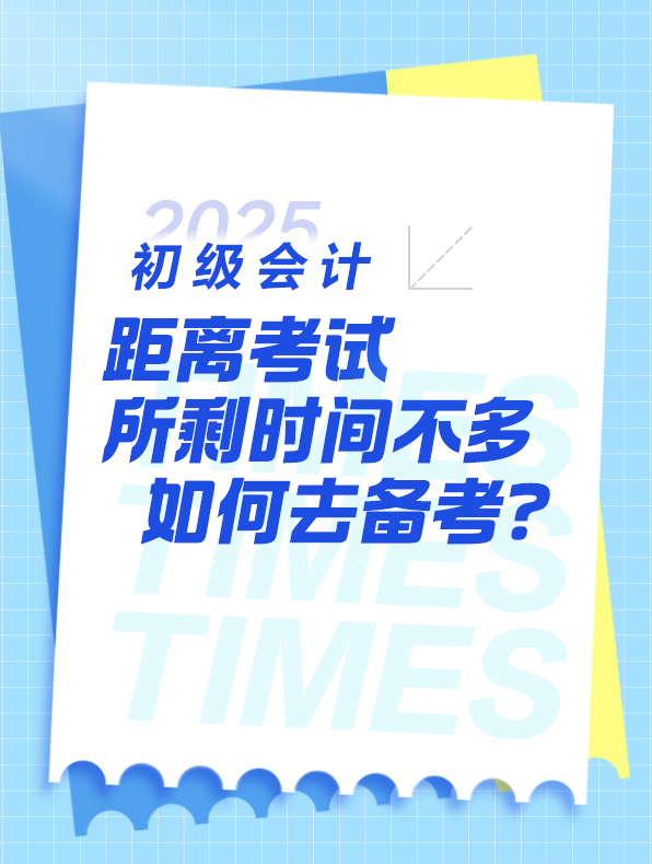 2025年初級會計考試 還剩60天左右如何去備考？
