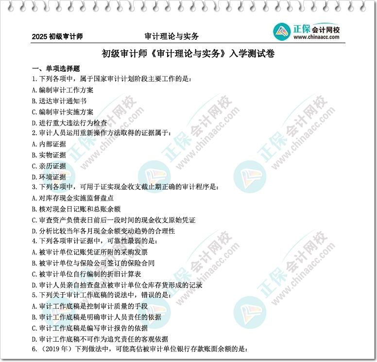 【僅需1元/科】2025審計師入學(xué)測試卷 助你助力你邁出備考關(guān)鍵一步