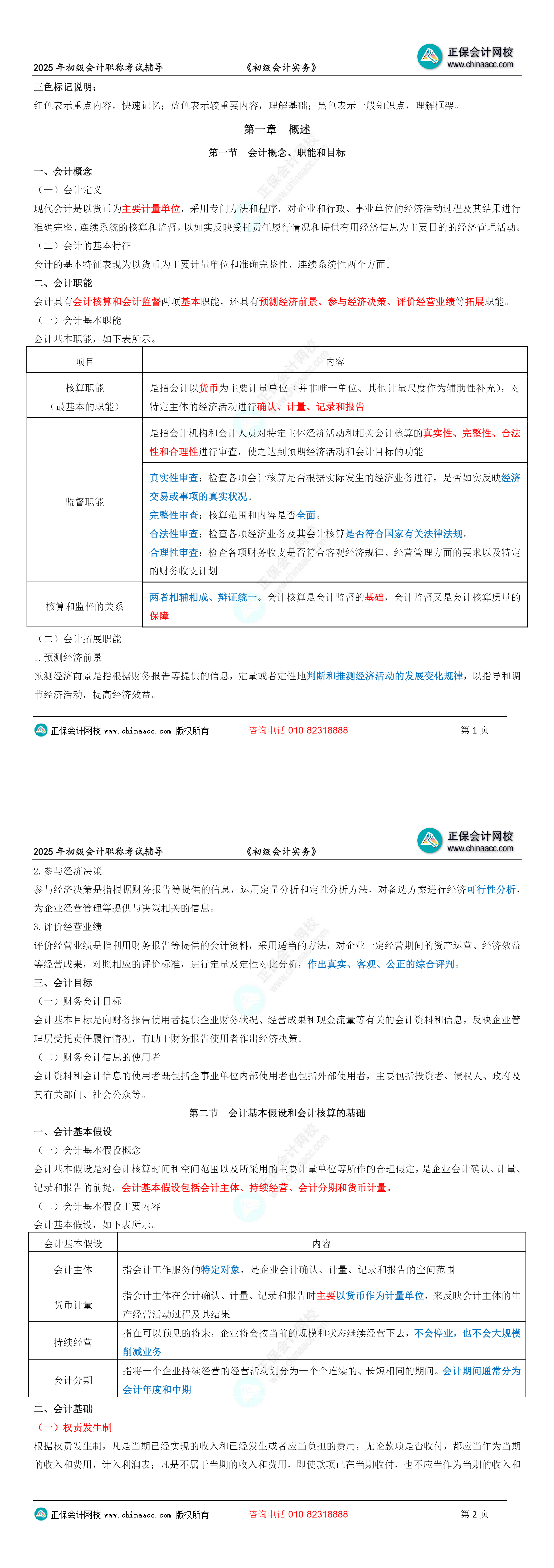 2025年初級會(huì)計(jì)職稱三色筆記-初級會(huì)計(jì)實(shí)務(wù)