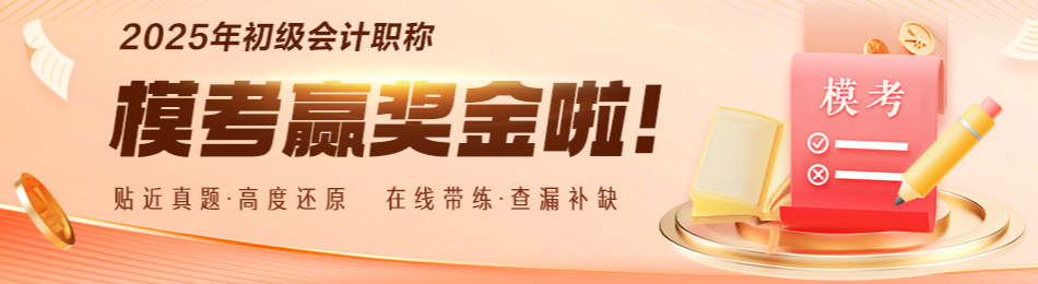 2025年初級會計萬人?？?月22日開考！一模免費參與！