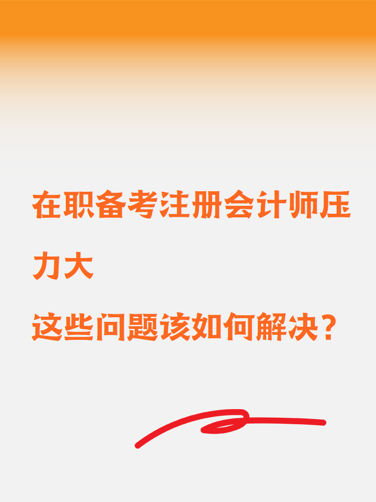 在職備考注冊會計師壓力大這些問題該如何解決？