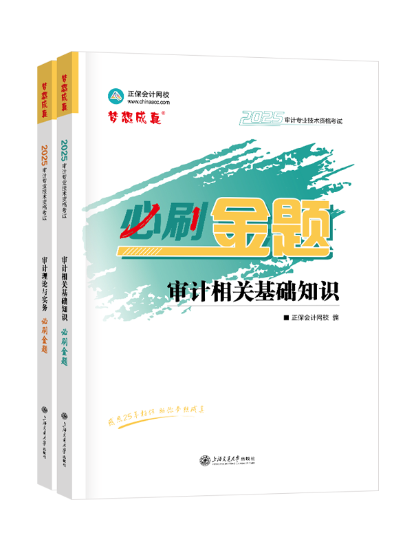 審計(jì)師考試用書《必刷金題》
