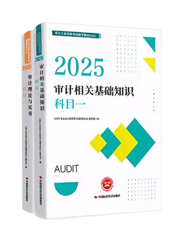 審計(jì)師考試用書《官方教材》