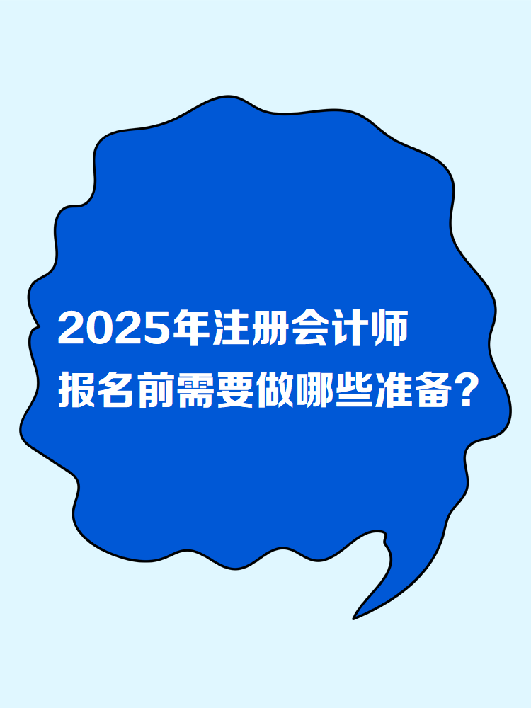 2025年注冊會計師報名前需要做哪些準備？