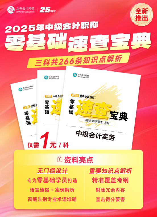 2025年中級會計零基礎(chǔ)速查寶典重磅推出！
