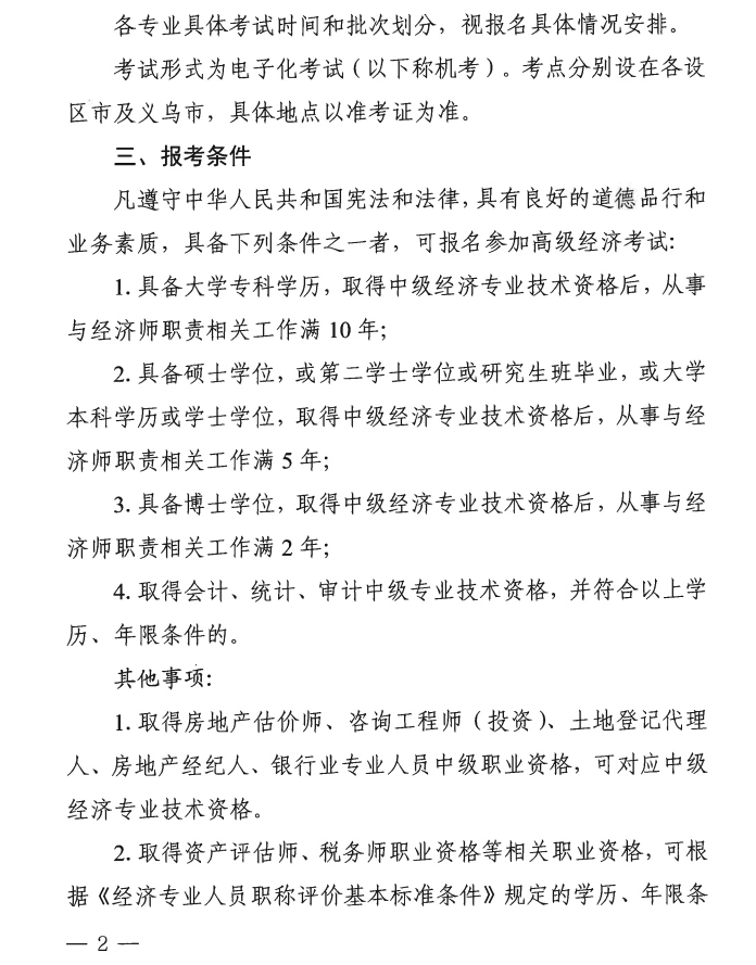 浙江2025年高級(jí)經(jīng)濟(jì)師報(bào)名時(shí)間