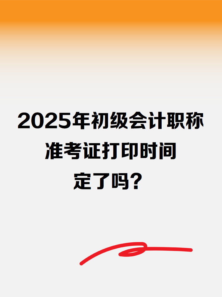 2025年初級會計職稱準考證打印時間定了嗎？