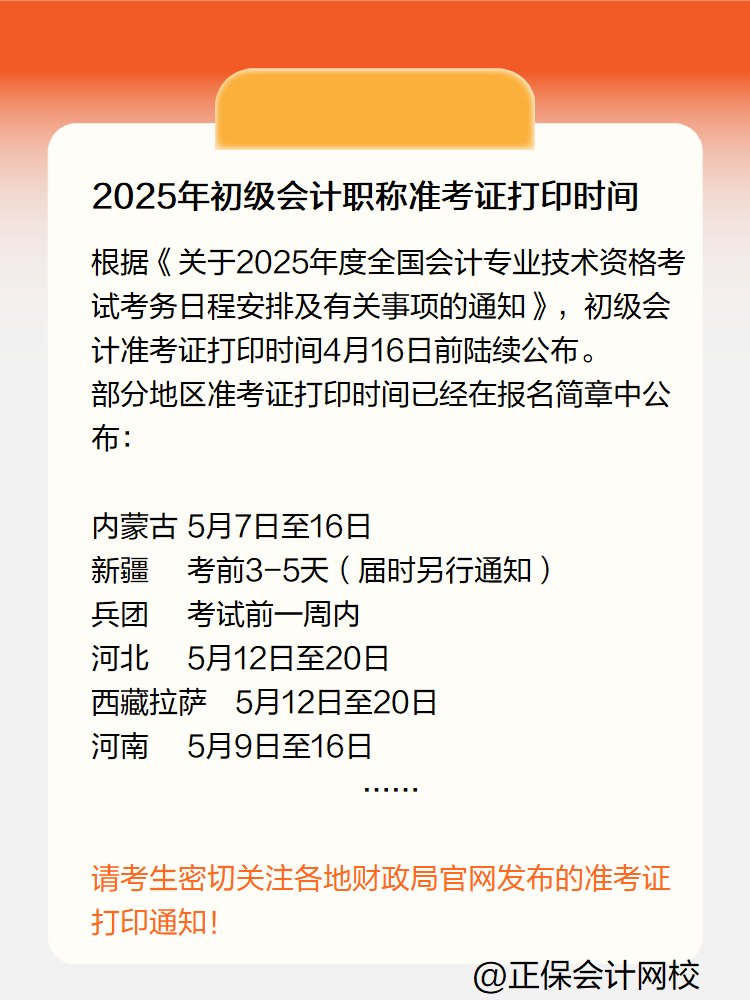 2025年初級會計職稱準考證打印時間定了嗎？