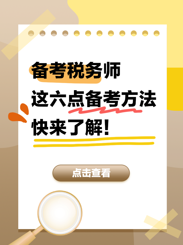 備考2025年稅務師 這六點備考方法快來了解！