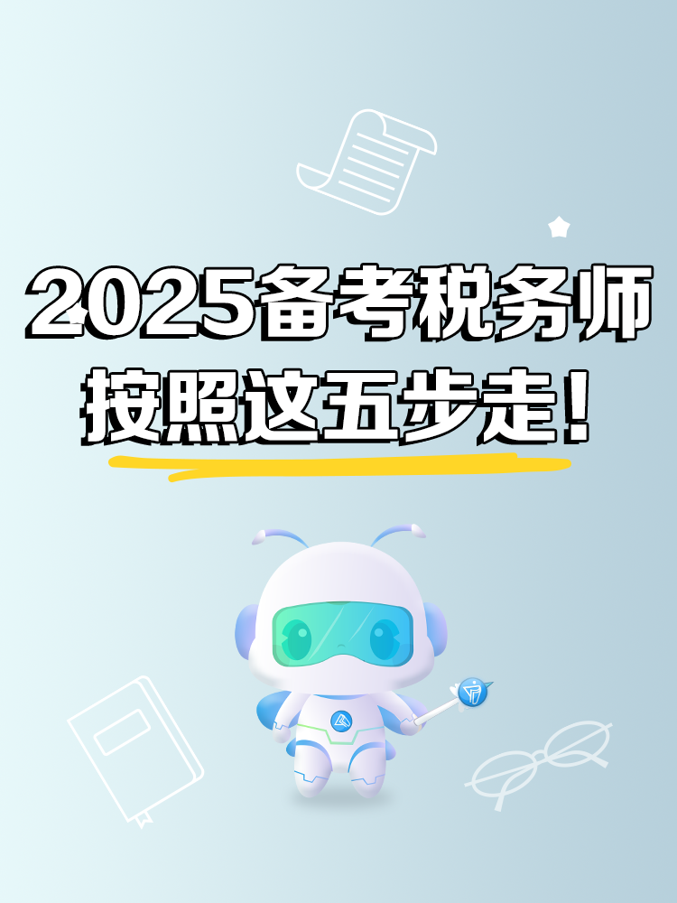 2025年稅務(wù)師備考 按照這五步走！
