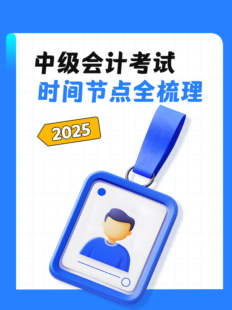 2025年中級會計考試時間節(jié)點全梳理
