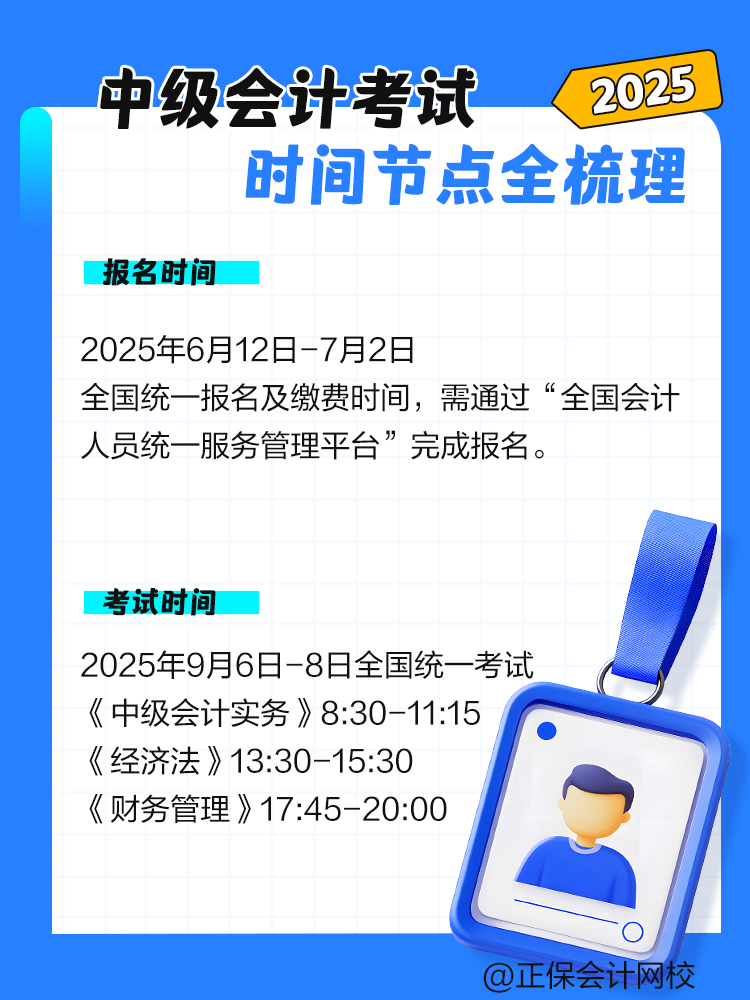 2025年中級會計考試時間節(jié)點全梳理