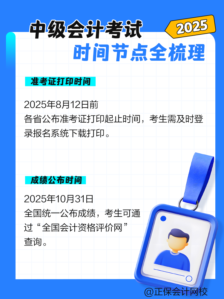 2025年中級會計考試時間節(jié)點全梳理