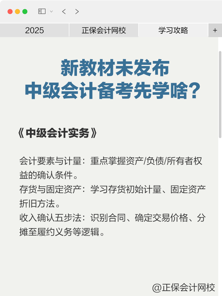 2025年新教材未發(fā)布，中級(jí)會(huì)計(jì)備考先學(xué)啥？