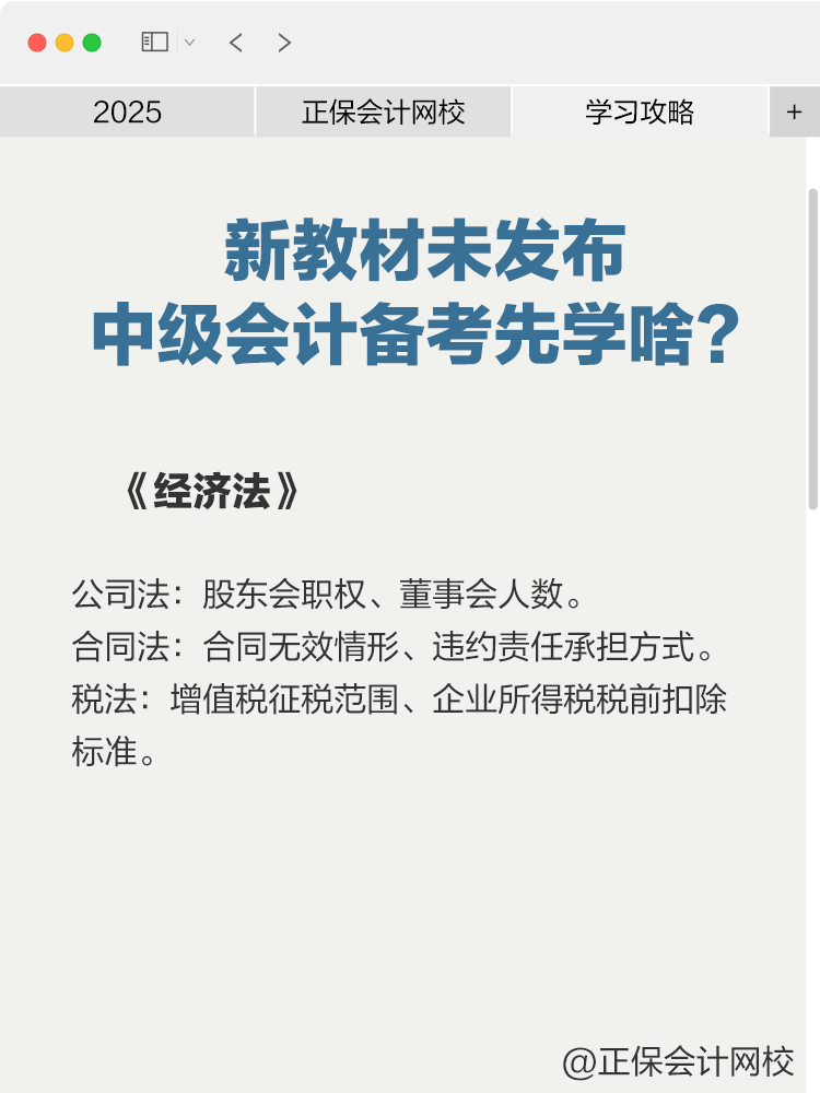 2025年新教材未發(fā)布，中級(jí)會(huì)計(jì)備考先學(xué)啥？