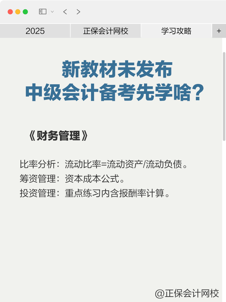 2025年新教材未發(fā)布，中級(jí)會(huì)計(jì)備考先學(xué)啥？