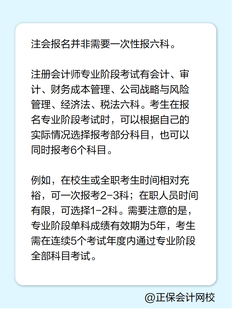 2025年注冊會計師報名 必須一次性報六科嗎？