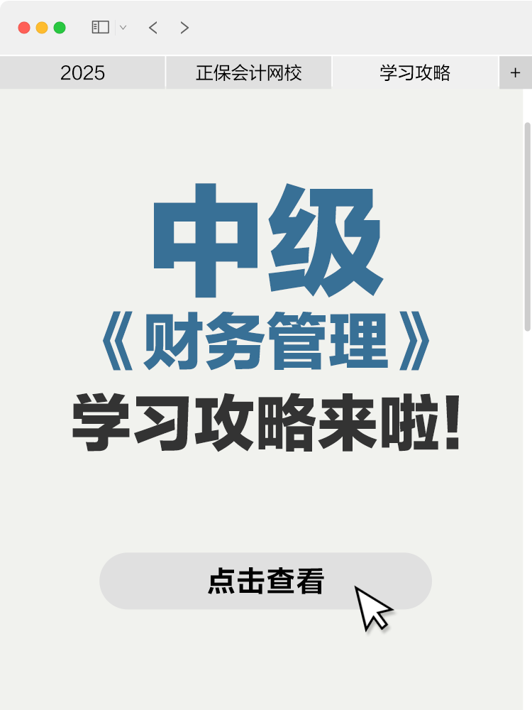 中級(jí)會(huì)計(jì)《財(cái)務(wù)管理》學(xué)習(xí)攻略來啦！