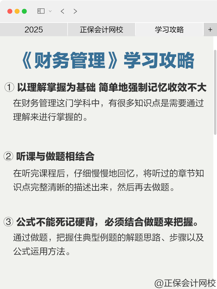 中級(jí)會(huì)計(jì)《財(cái)務(wù)管理》學(xué)習(xí)攻略來啦！
