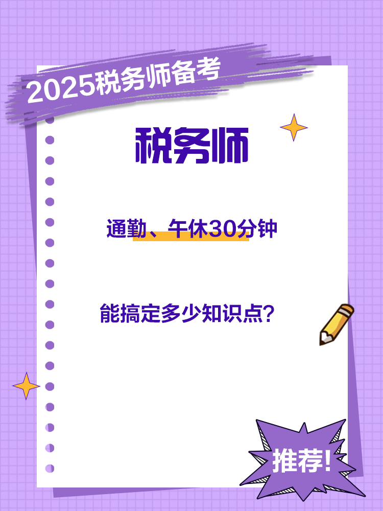 通勤、午休30分鐘能搞定稅務(wù)師多少知識(shí)點(diǎn)？