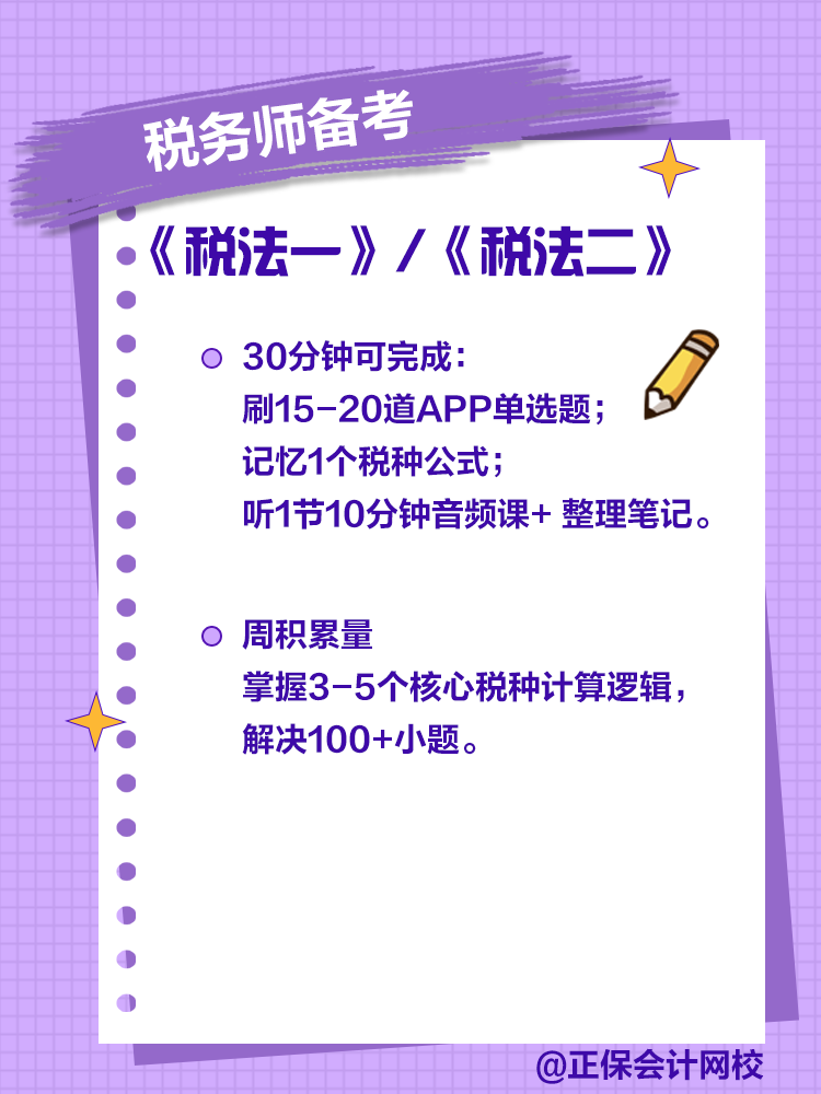 通勤、午休30分鐘能搞定稅務(wù)師多少知識(shí)點(diǎn)？