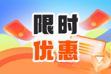 不容錯(cuò)過！注會(huì)報(bào)名季 實(shí)務(wù)課程低至7折！