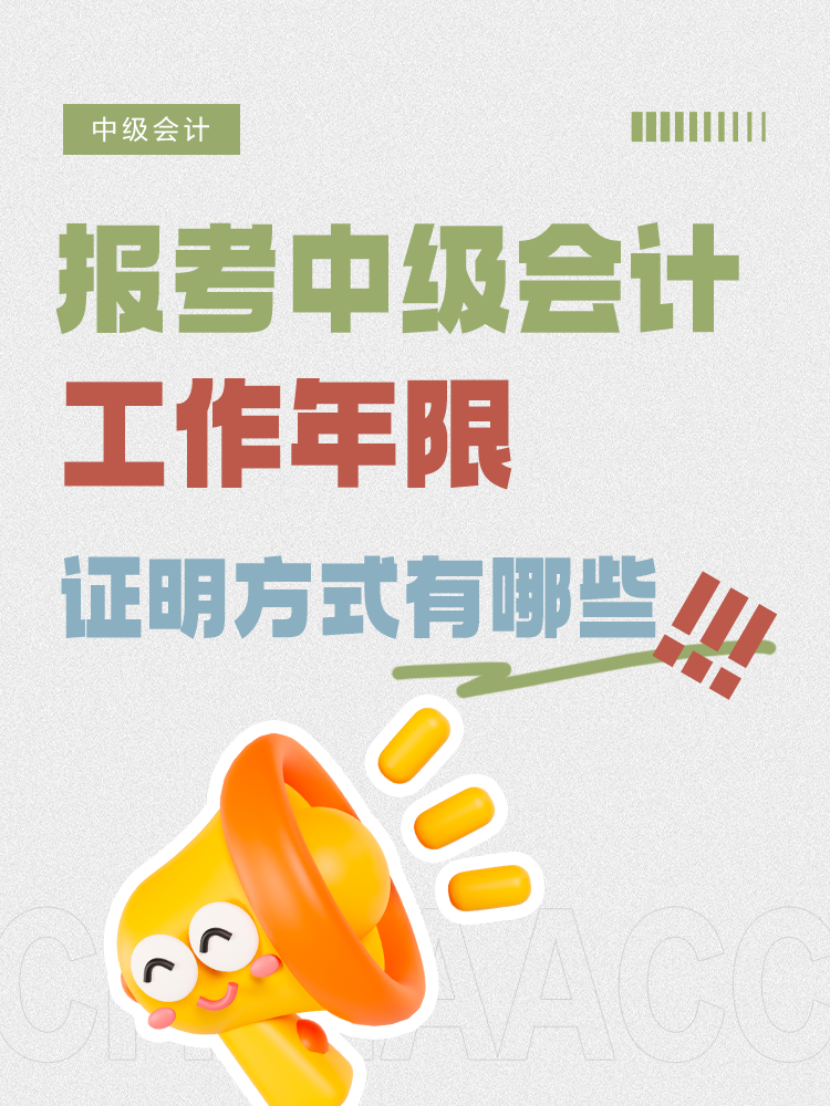 報(bào)考中級(jí)會(huì)計(jì)，工作年限證明方式有哪些？