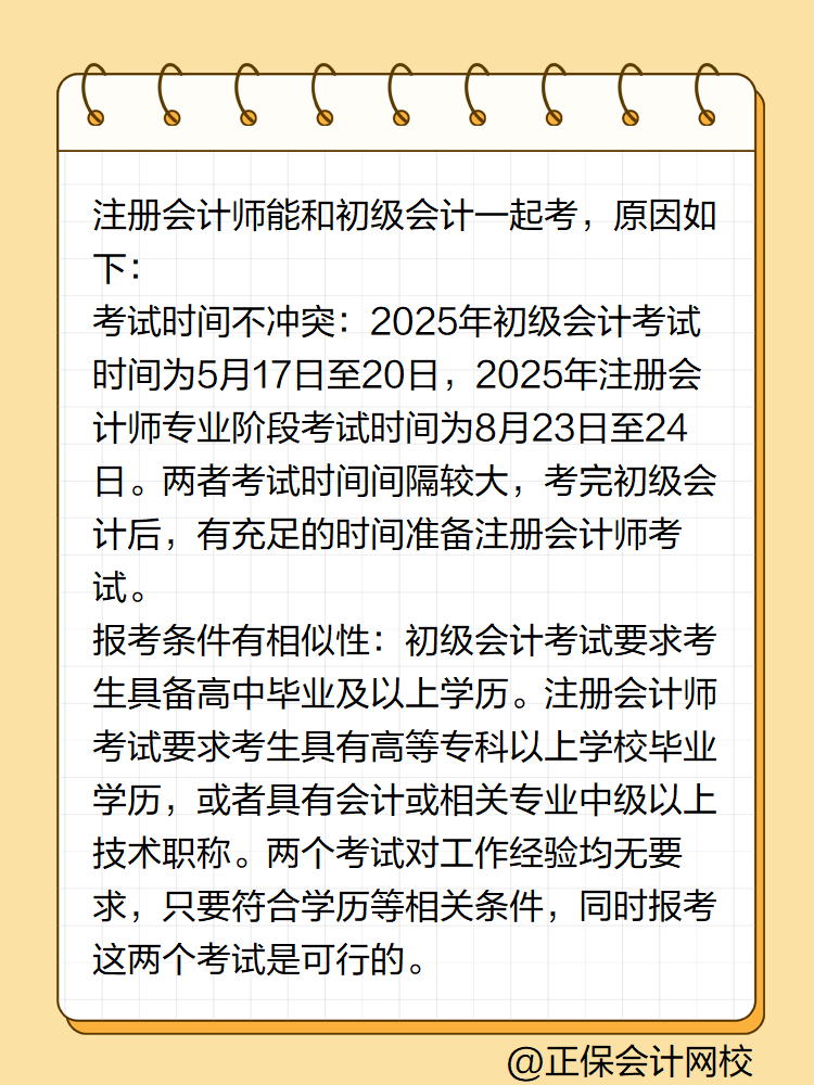 初級(jí)會(huì)計(jì)職稱能和注冊(cè)會(huì)計(jì)師一起考嗎？