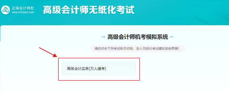 高級(jí)會(huì)計(jì)實(shí)務(wù)全真?？奸_考啦