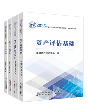 資產(chǎn)評估師輔導書《官方教材》