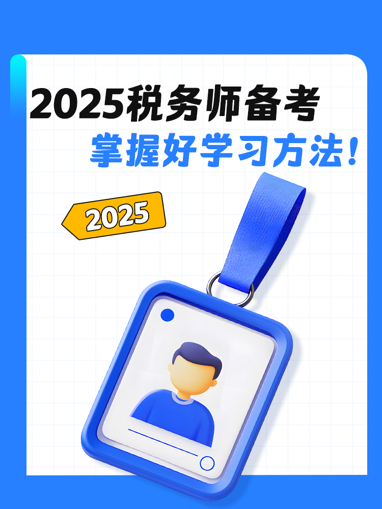 2025稅務(wù)師備考 掌握好學(xué)習(xí)方法！