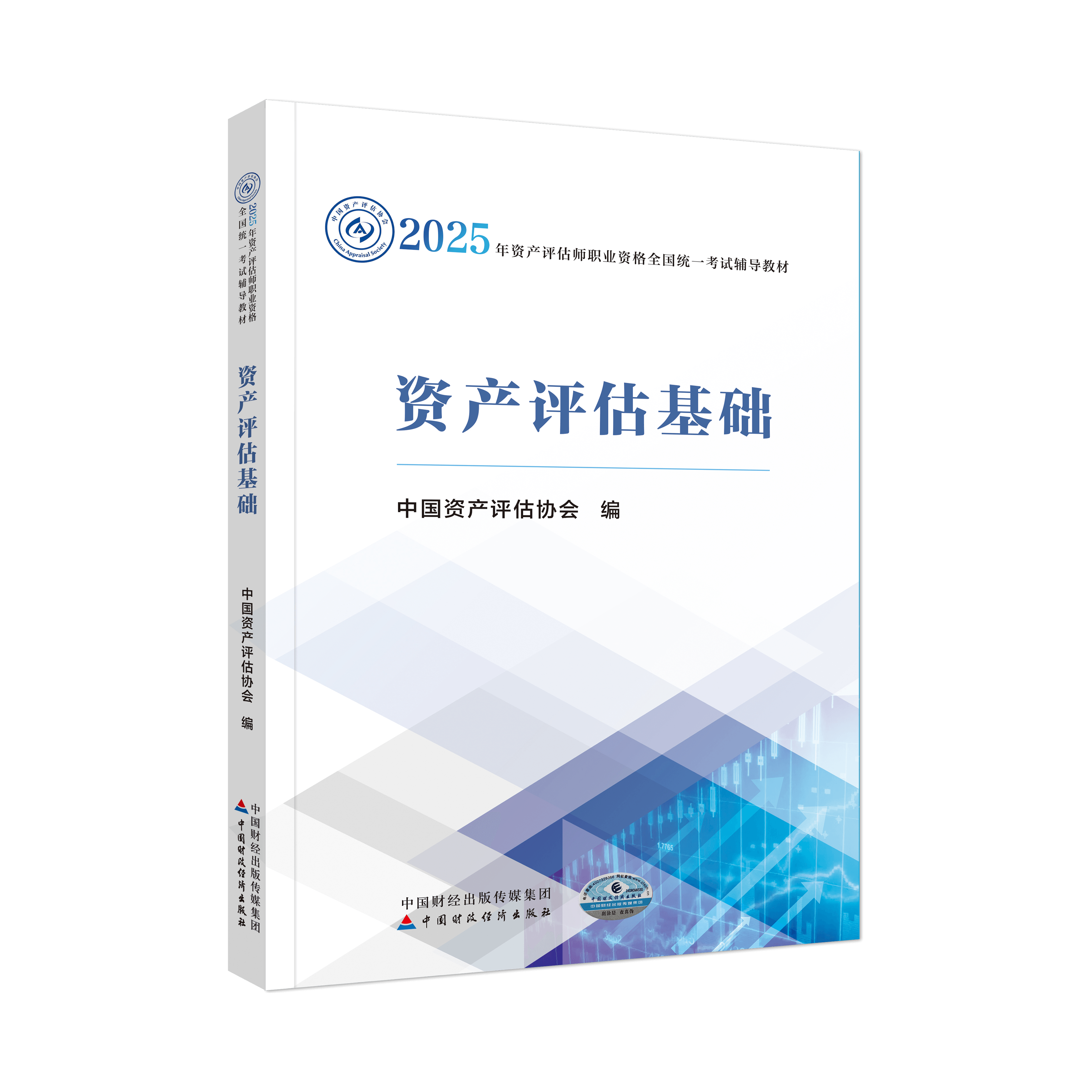 2025年資產(chǎn)評(píng)估師資產(chǎn)評(píng)估基礎(chǔ)官方教材